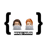 { между скобок }